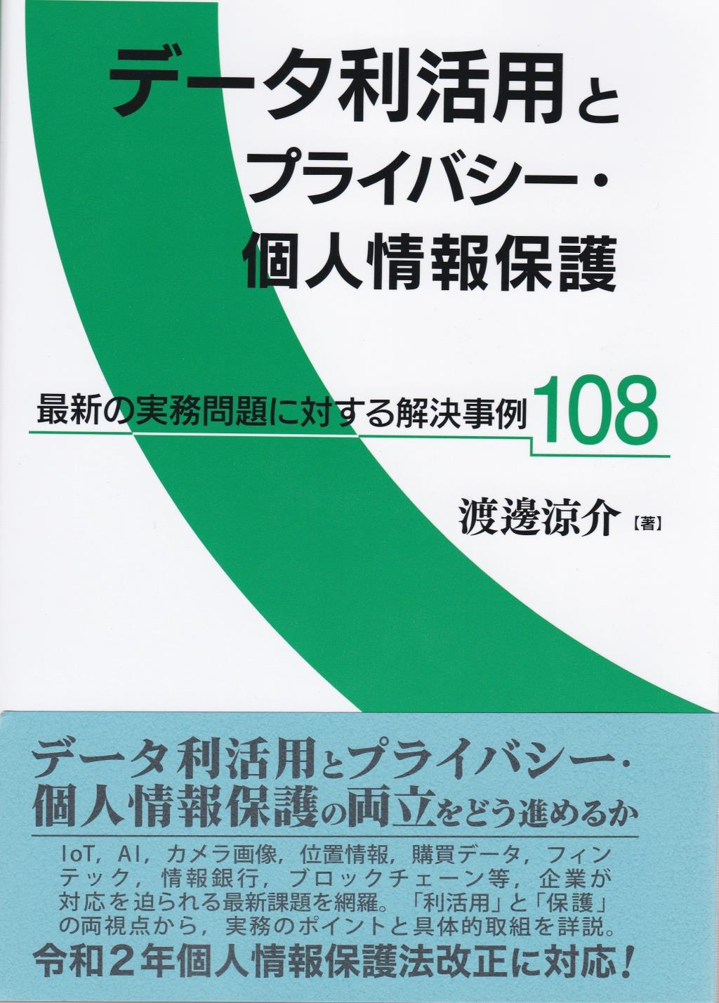 データ利活用とプライバシー・個人情報保護