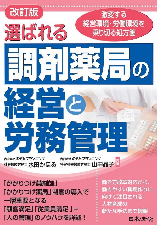 改訂版　選ばれる調剤薬局の経営と労務管理