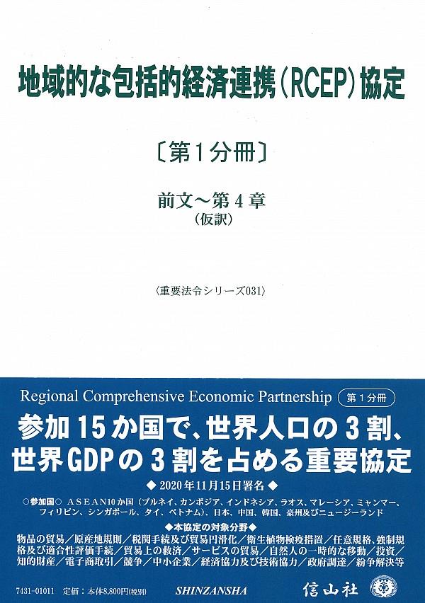 地域的な包括的経済連携（RCEP）協定［第1分冊］