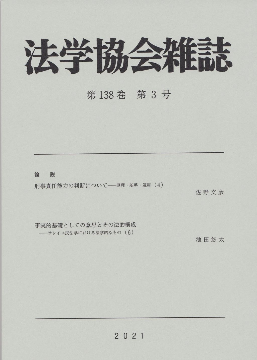 法学協会雑誌 第138巻 第3号 2021年3月