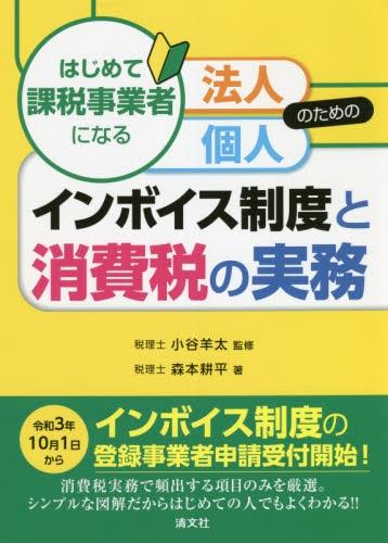 インボイス制度と消費税の実務