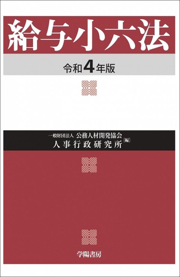 給与小六法　令和4年版