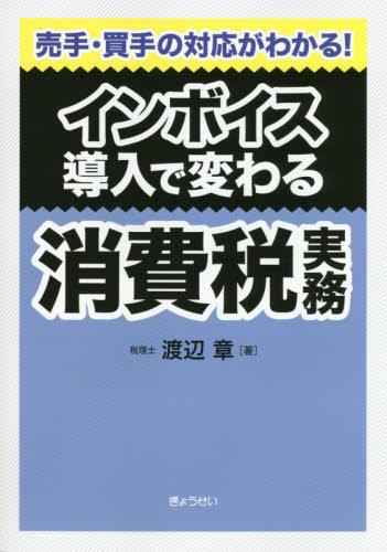 インボイス導入で変わる消費税実務