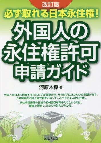 改訂版　外国人の永住権許可申請ガイド