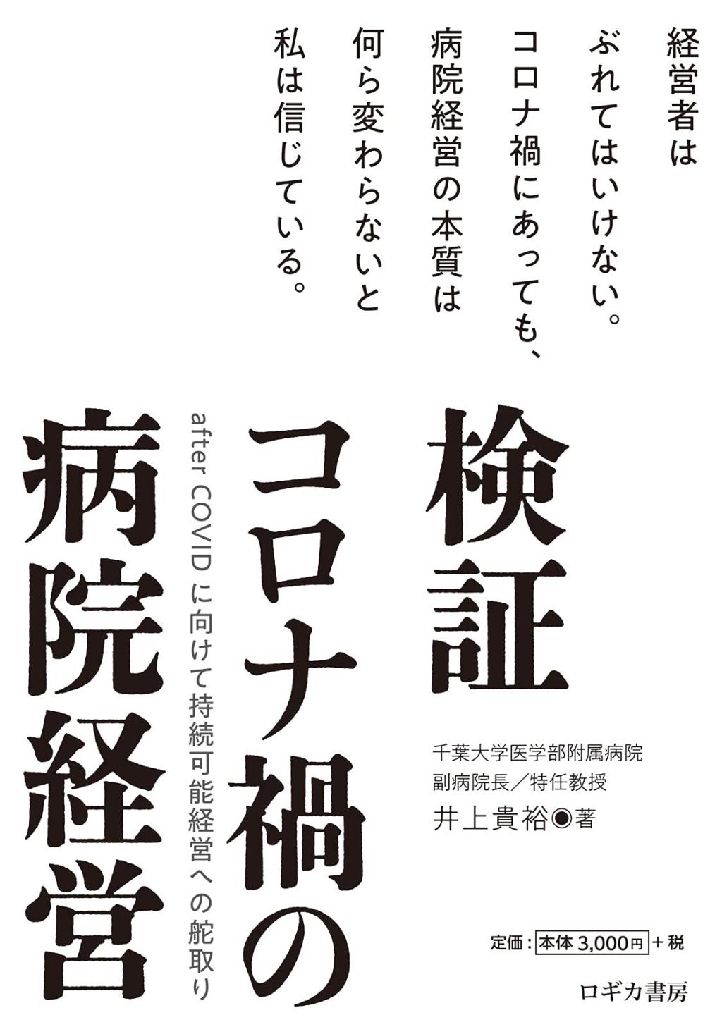 検証　コロナ禍の病院経営