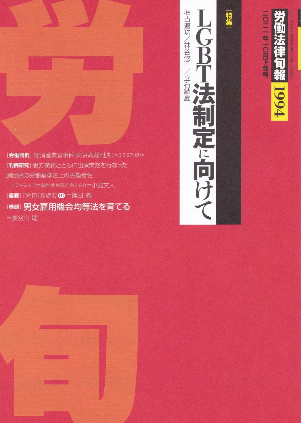 労働法律旬報　No.1994　2021／10月下旬号