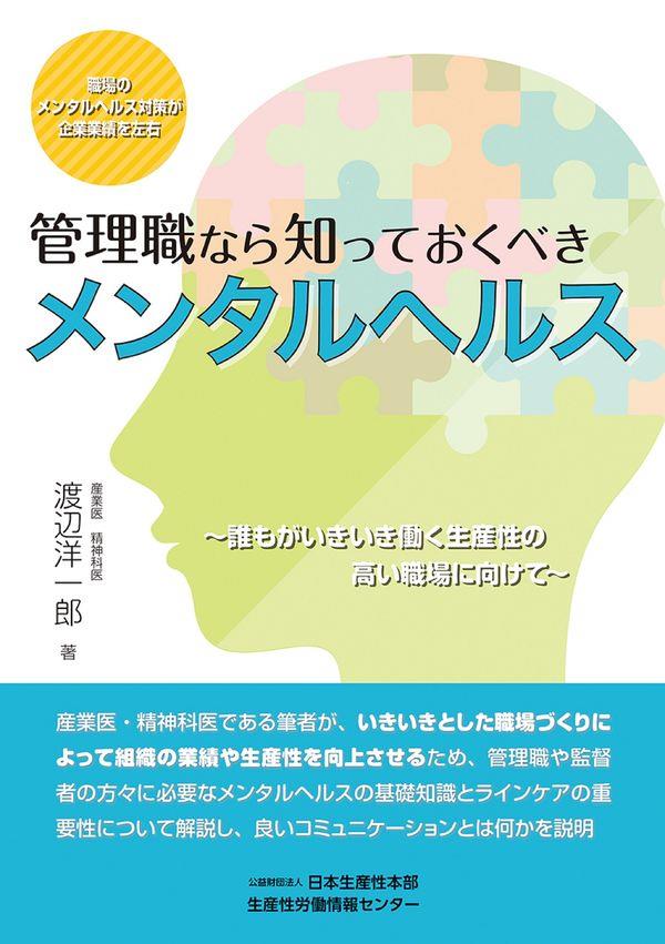 管理職なら知っておくべきメンタルヘルス