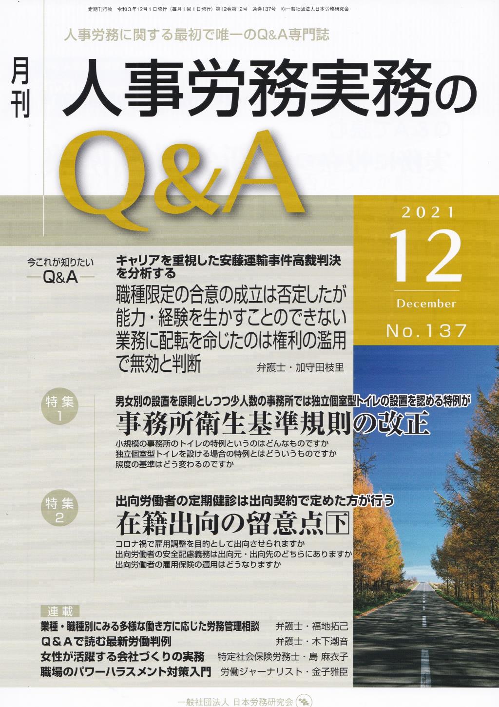月刊 人事労務実務のQ＆A 2021年12月号 No.137