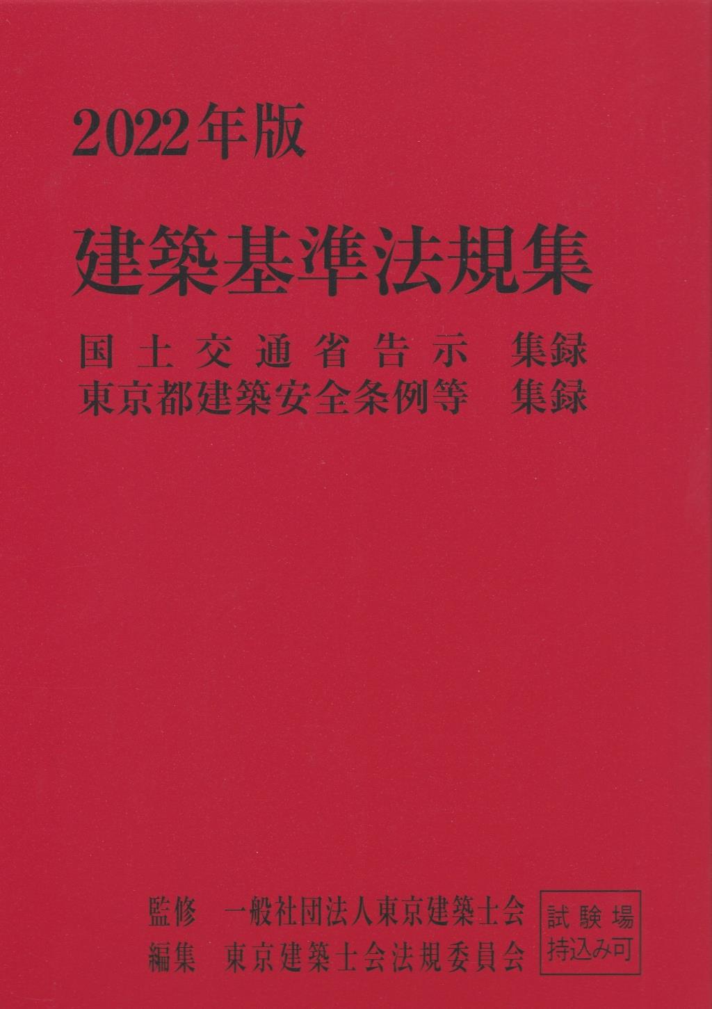 建築基準法規集　2022年版(2分冊・分売不可)