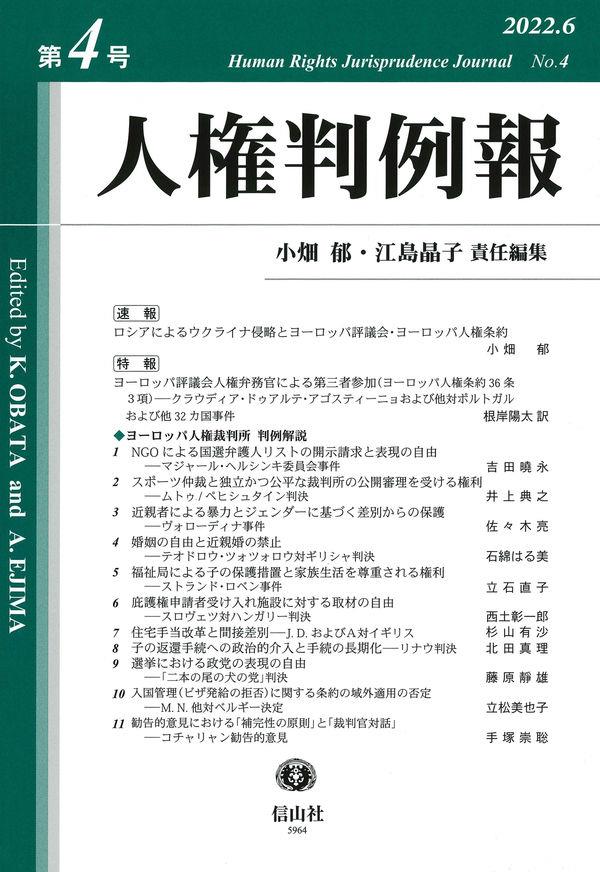 人権判例報　第4号（2022.6）