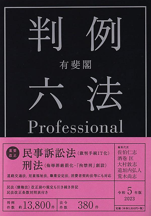 有斐閣判例六法　Professional　令和5年版　2023