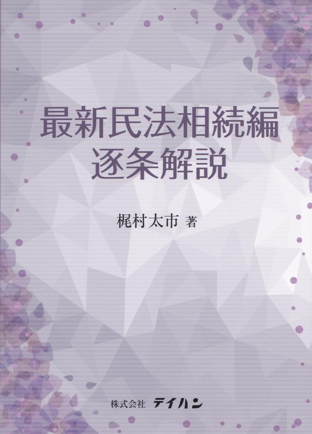 最新民法相続編逐条解説