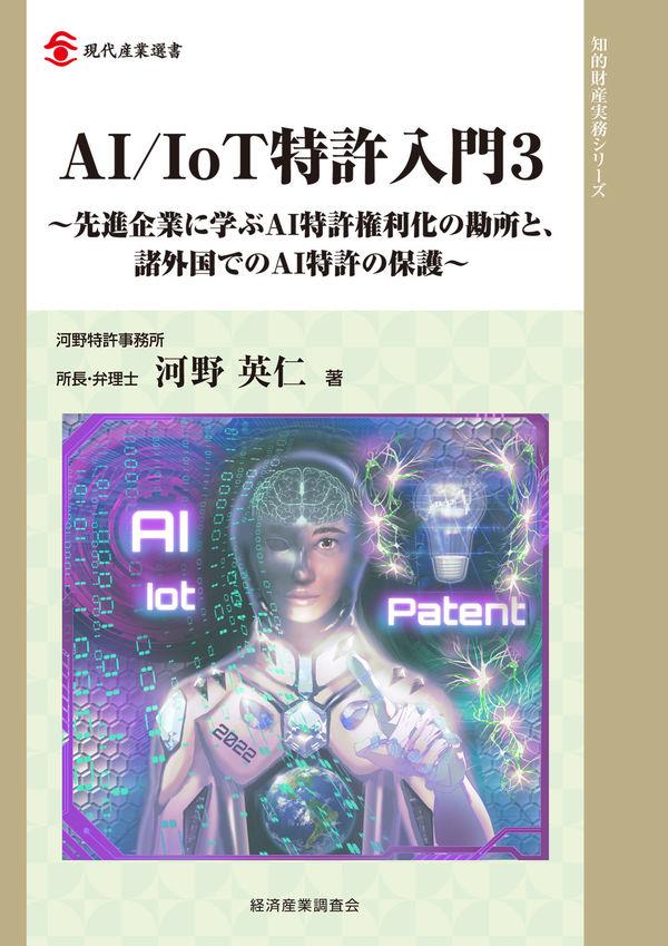 AI／Iot特許入門3