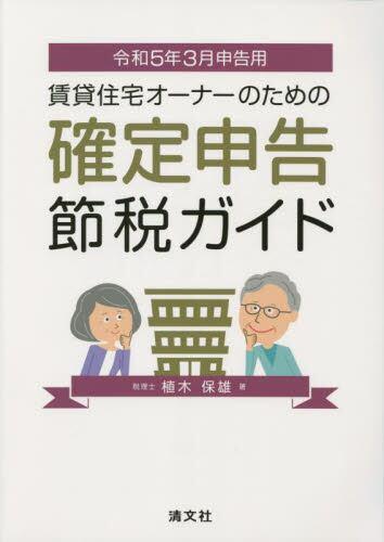 賃貸住宅オーナーのための確定申告節税ガイド　令和5年3月申告用