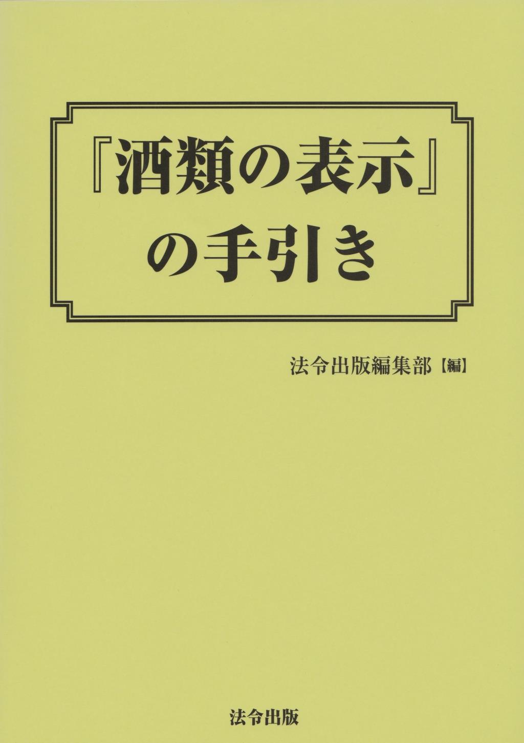 『酒類の表示』の手引き