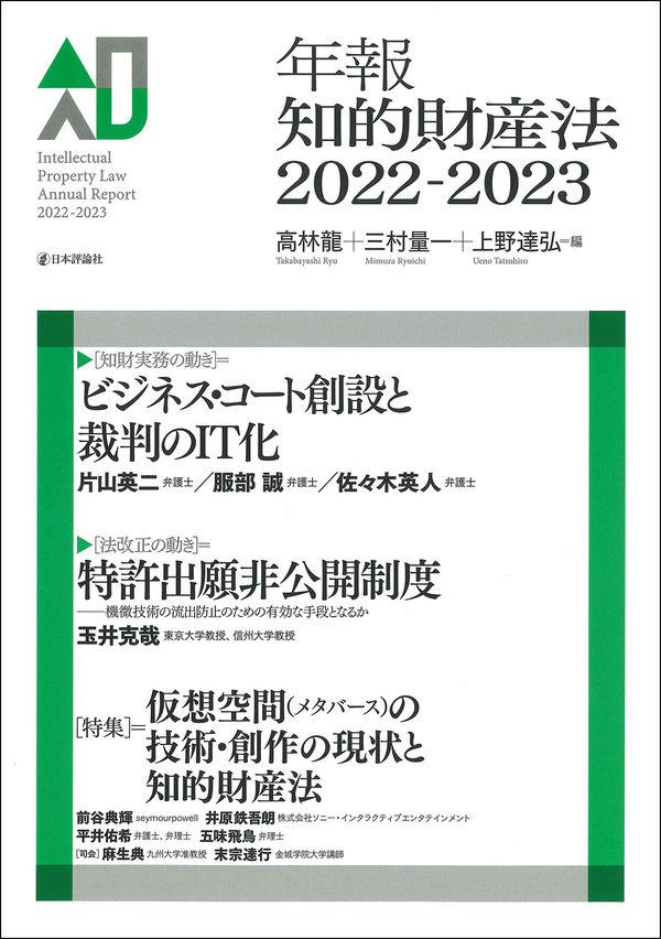 年報知的財産法　2022－2023