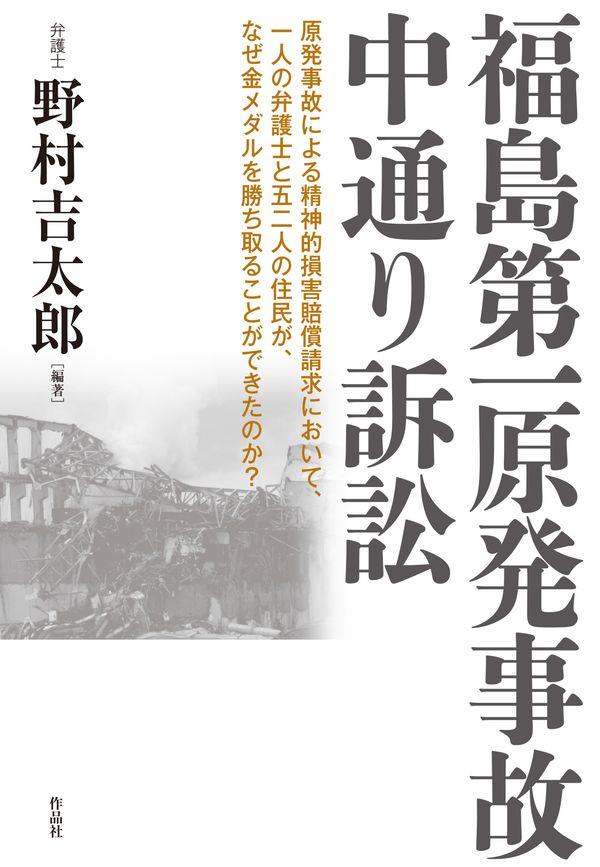 福島第一原発事故中通り訴訟