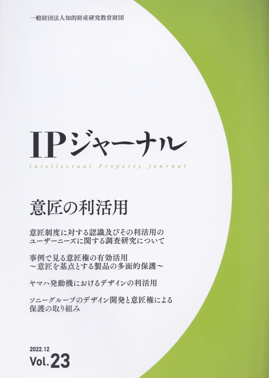 IPジャーナル 2022.12 Vol.23