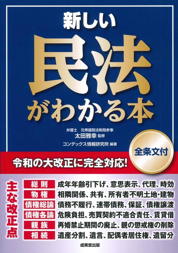 新しい民法がわかる本　全条文付