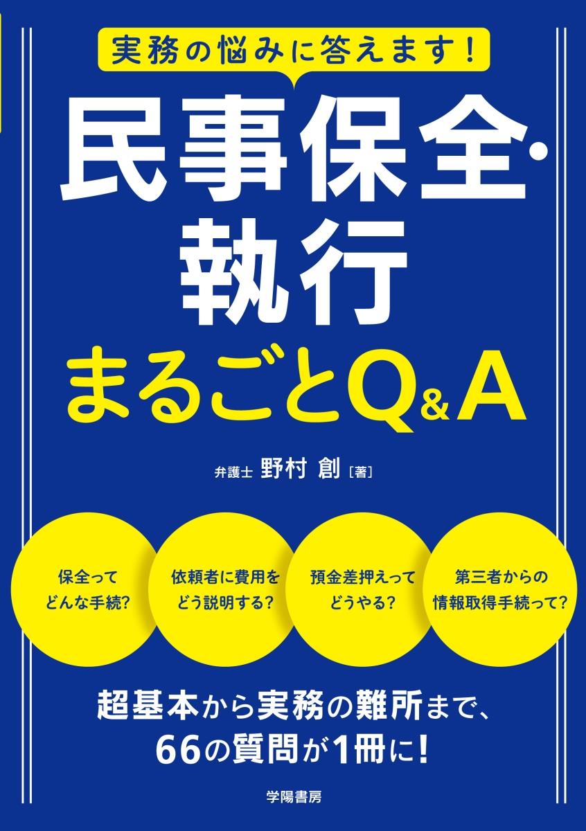 実務の悩みに答えます！　民事保全・執行　まるごとQ＆A