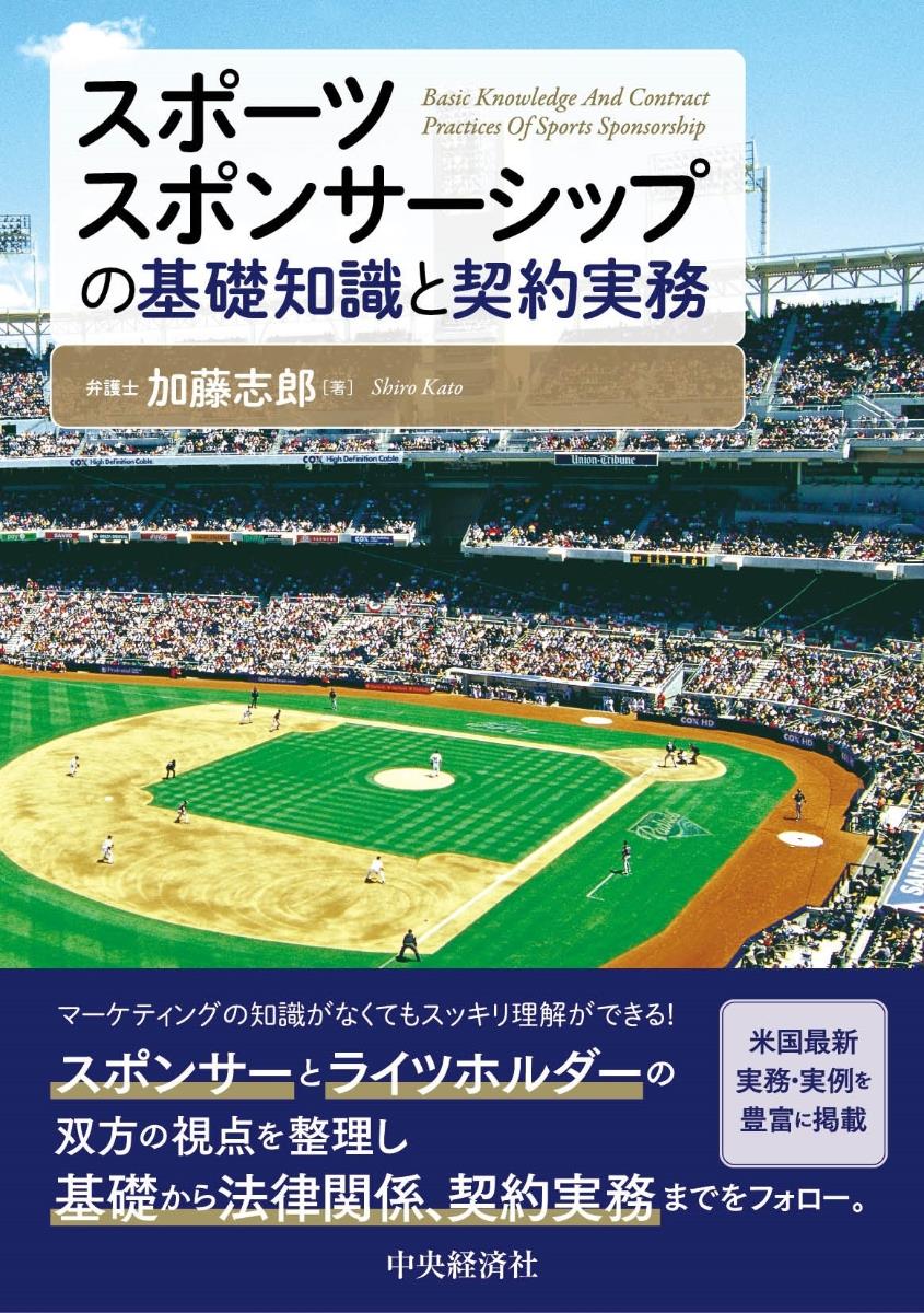 スポーツスポンサーシップの基礎知識と契約実務