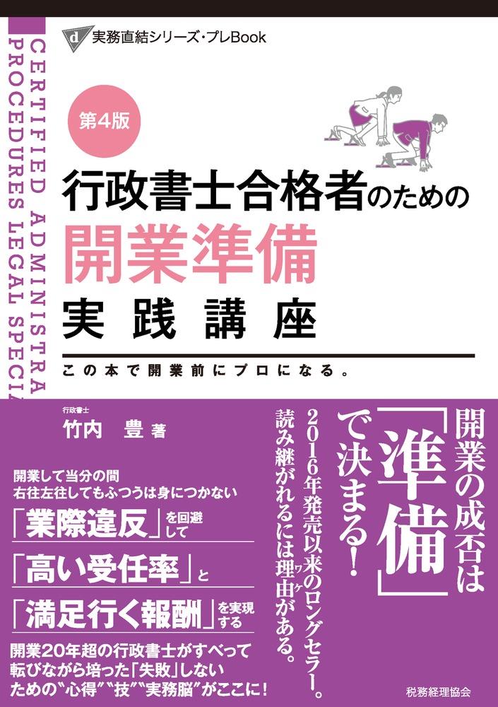 行政書士合格者のための開業準備実践講座〔第4版〕