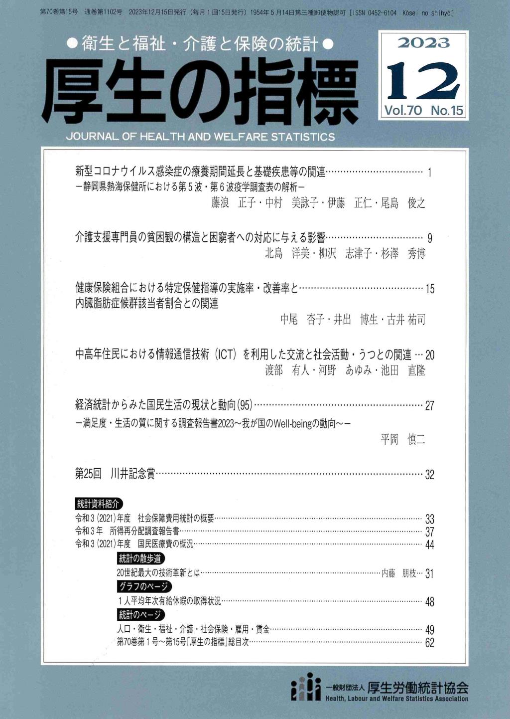 厚生の指標 2023年12月号 Vol.70 No.15 通巻第1102号