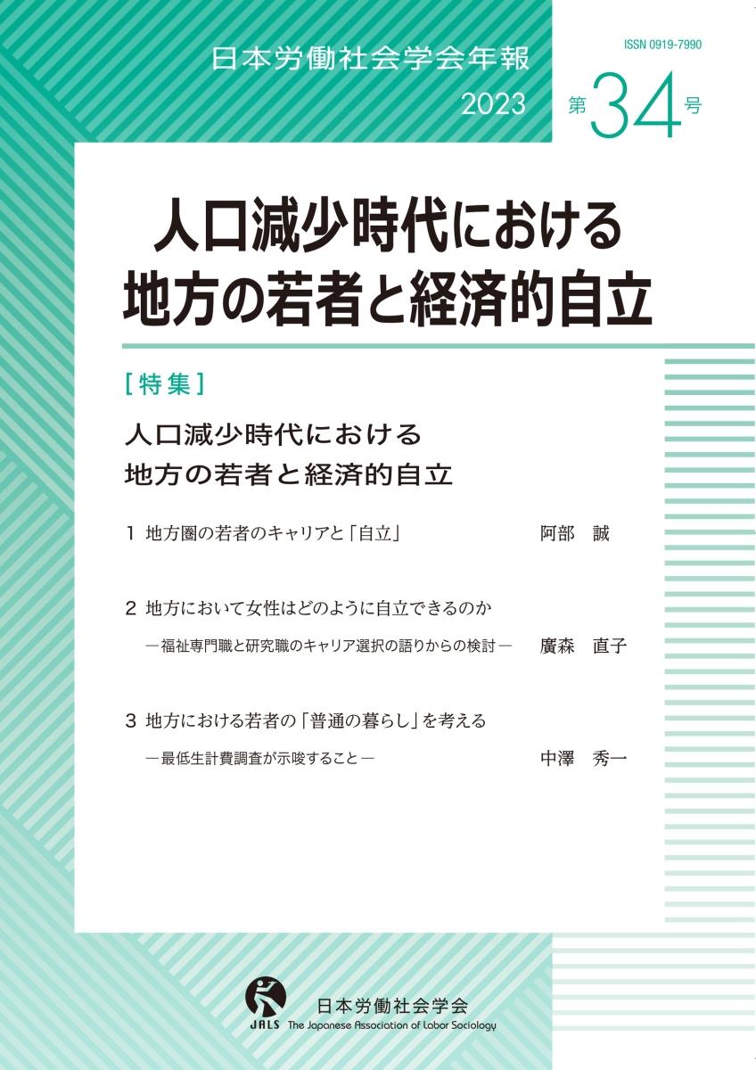 人口減少時代における地方の若者と経済的自立