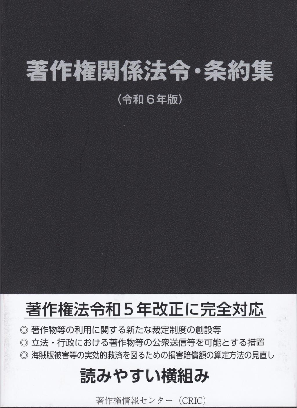 著作権関係法令・条約集（令和六年版）