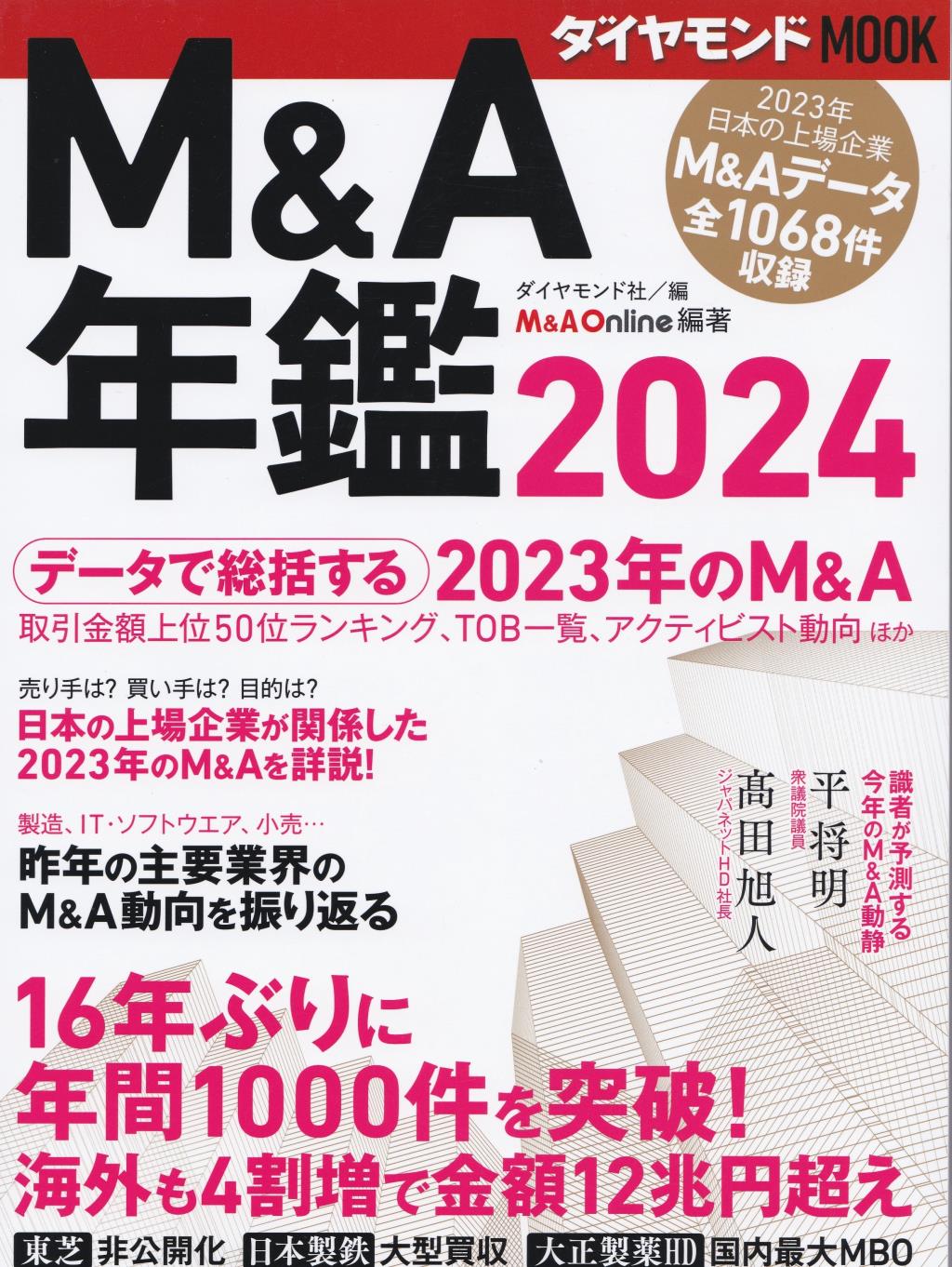 M＆A年鑑 2024 / 法務図書WEB