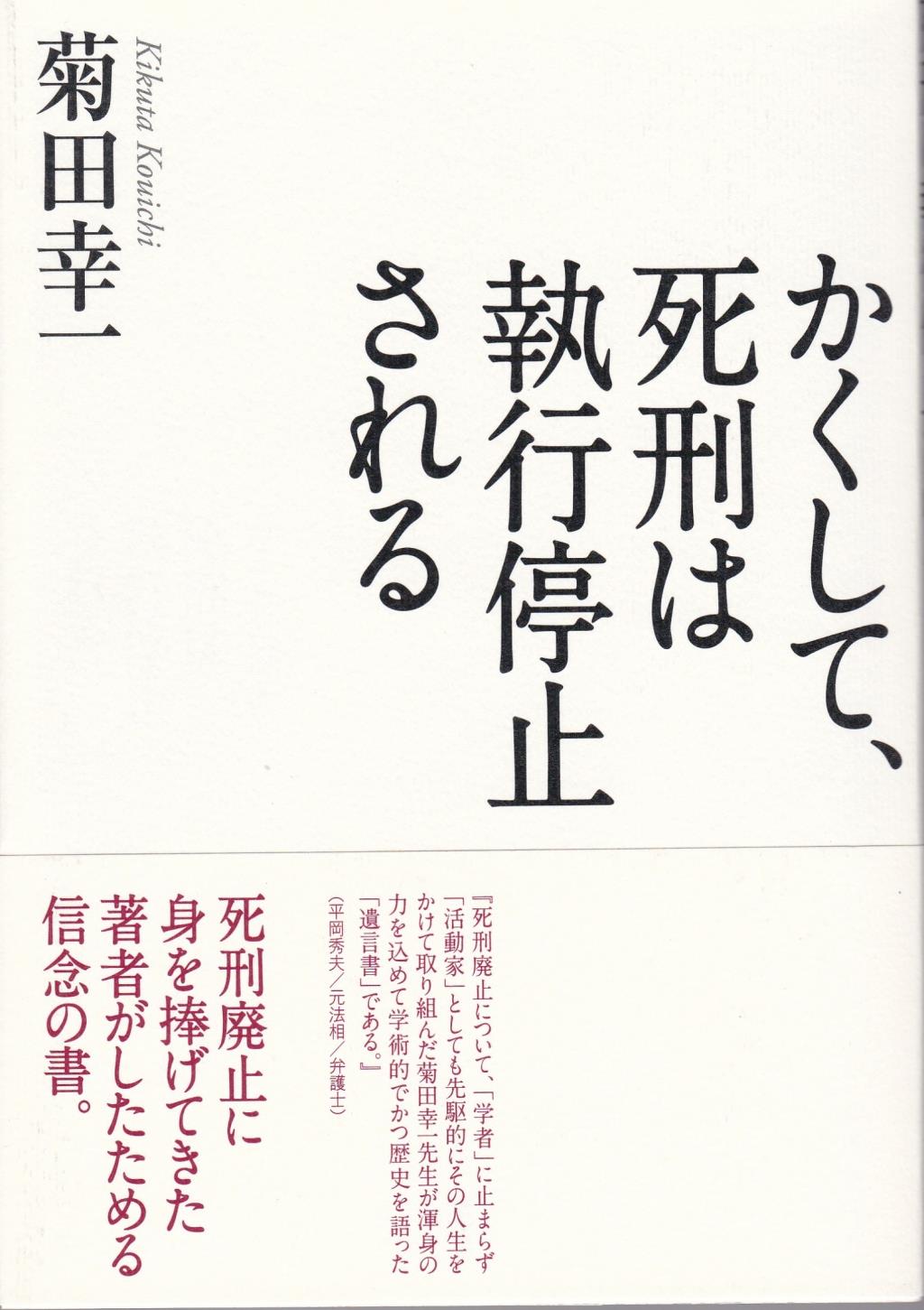 かくして、死刑は執行停止される