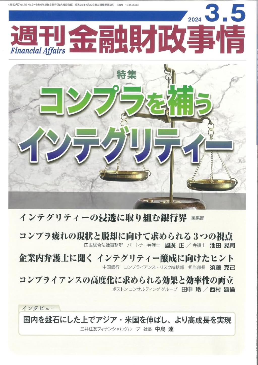 週刊金融財政事情 2024年3月5日号