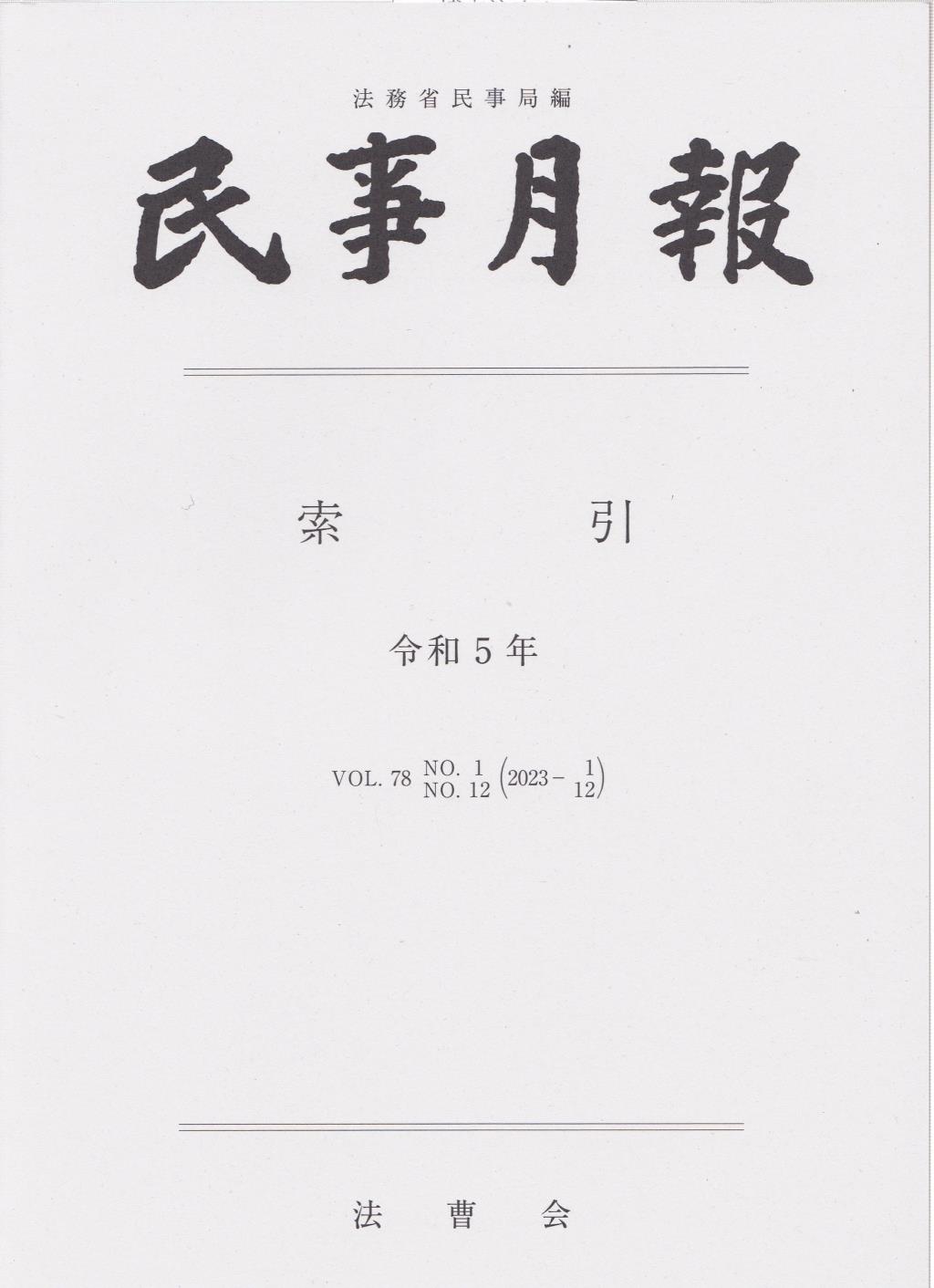 民事月報 Vol.78 索引 令和5年