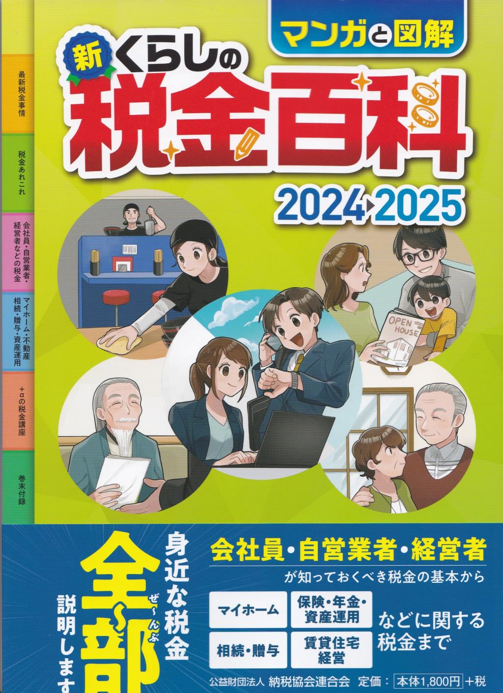 マンガと図解　新・くらしの税金百科　2024－2025