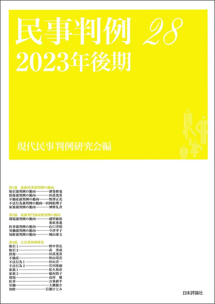 民事判例28　2023年後期