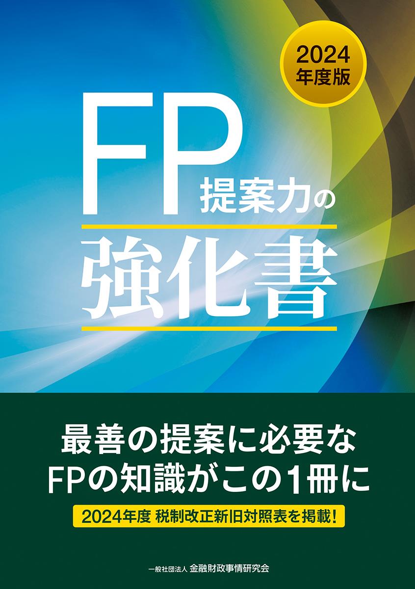 FP提案力の強化書　2024年度版