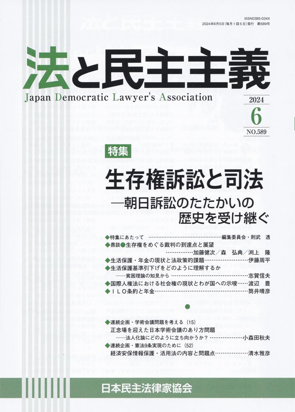 法と民主主義　2024年6月号　No.589