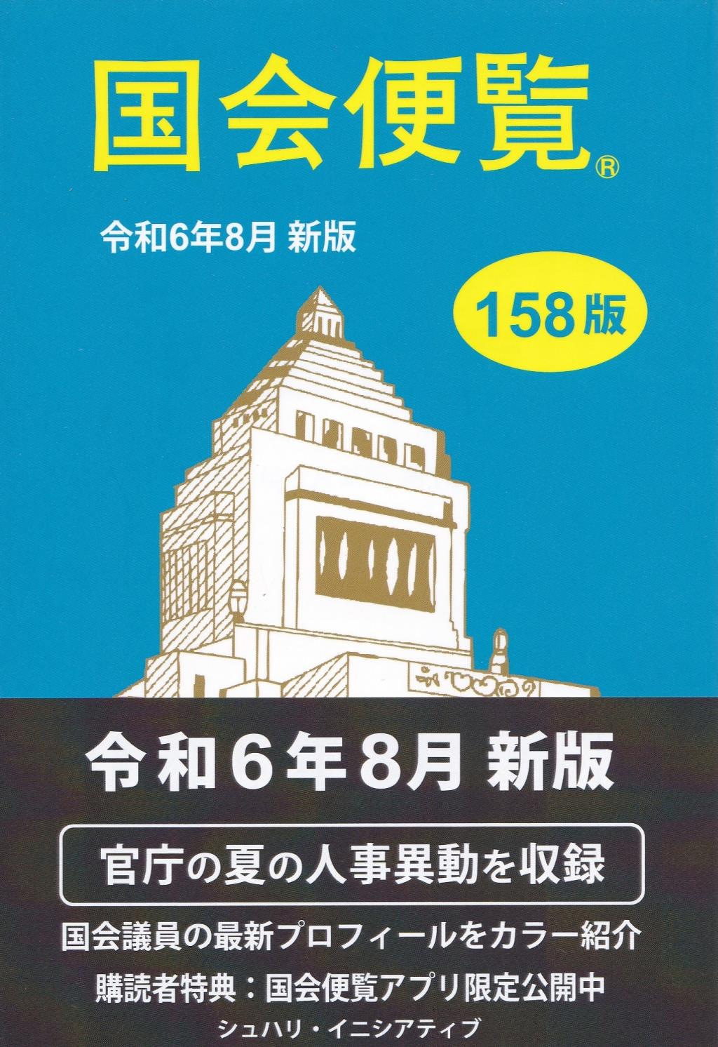 国会便覧　令和6年8月新版（158版）