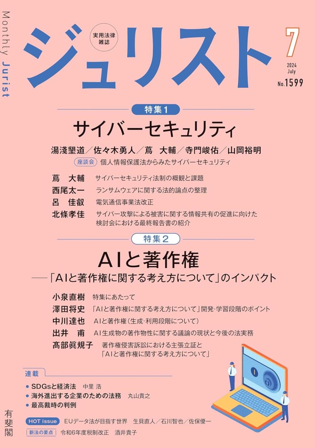 ジュリスト No.1599 2024/7月号