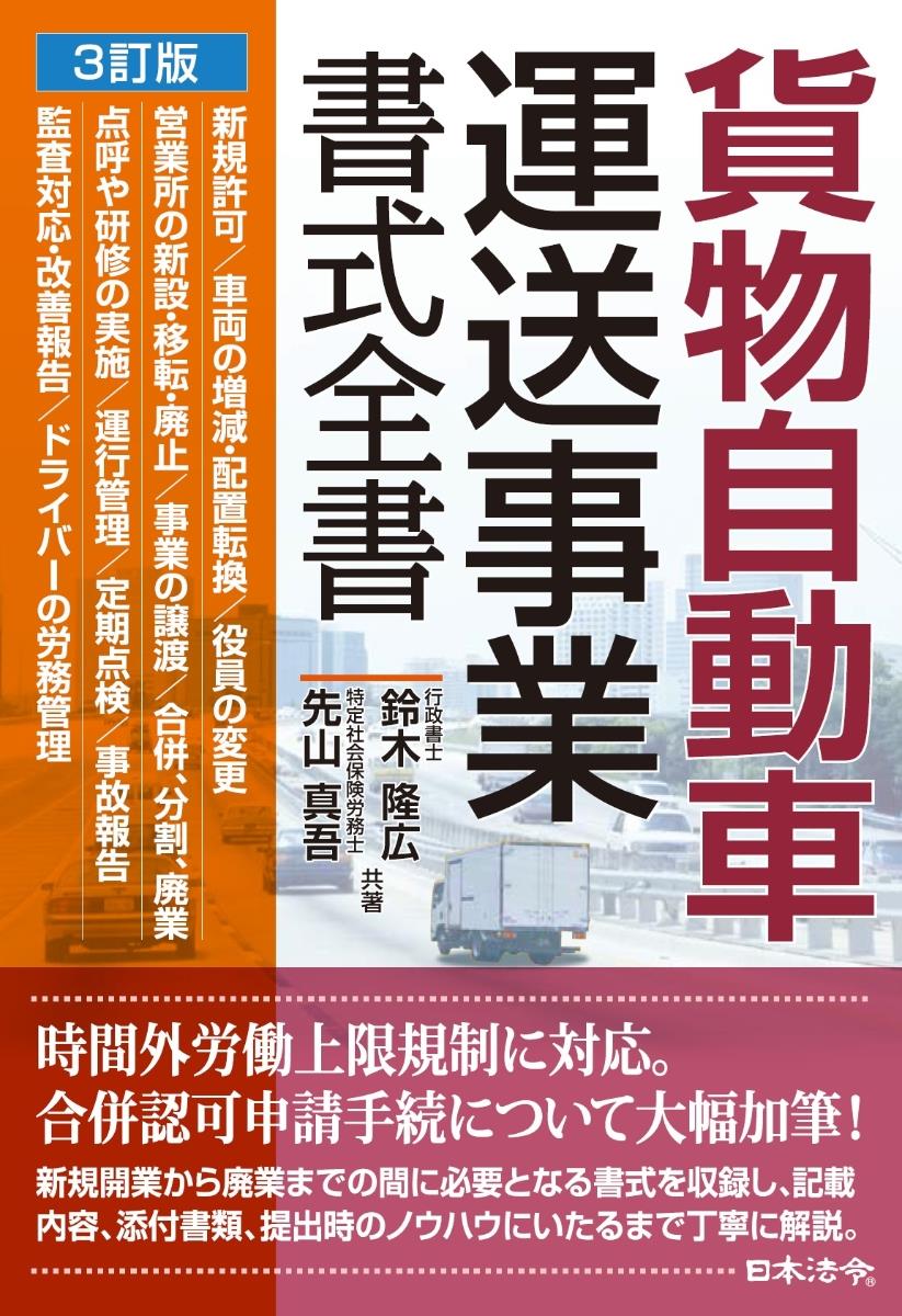 3訂版　貨物自動車運送事業書式全書