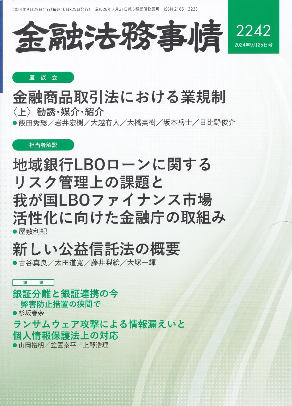 金融法務事情 No.2242 2024年9月25日号