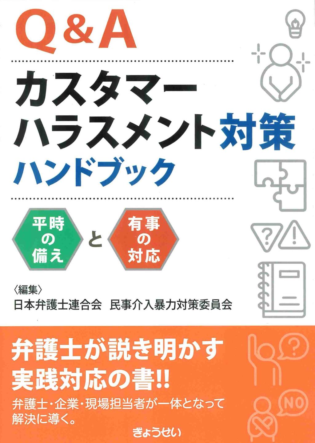 Q&Aカスタマーハラスメント対策ハンドブック