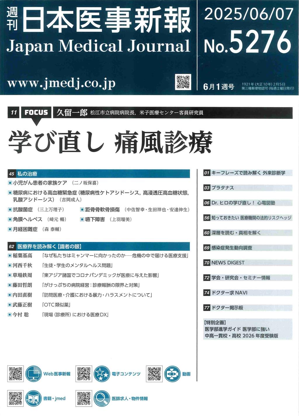 週刊　日本医事新報　No.5276