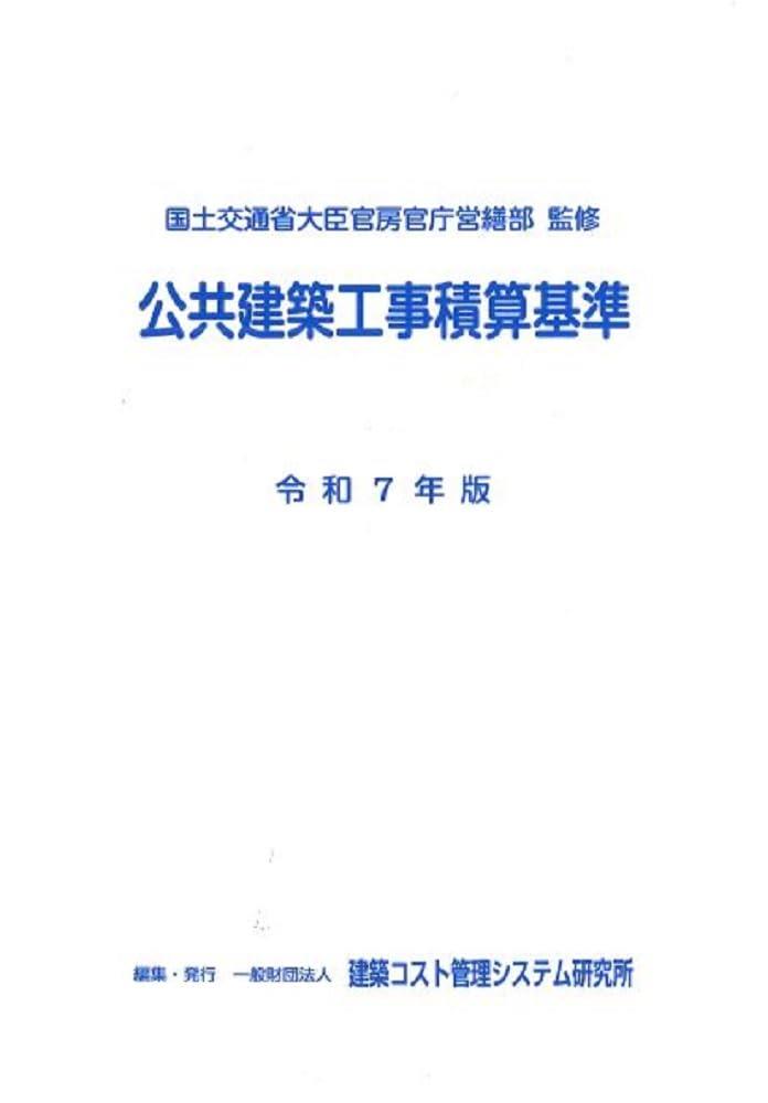 公共建築工事積算基準　令和7年版