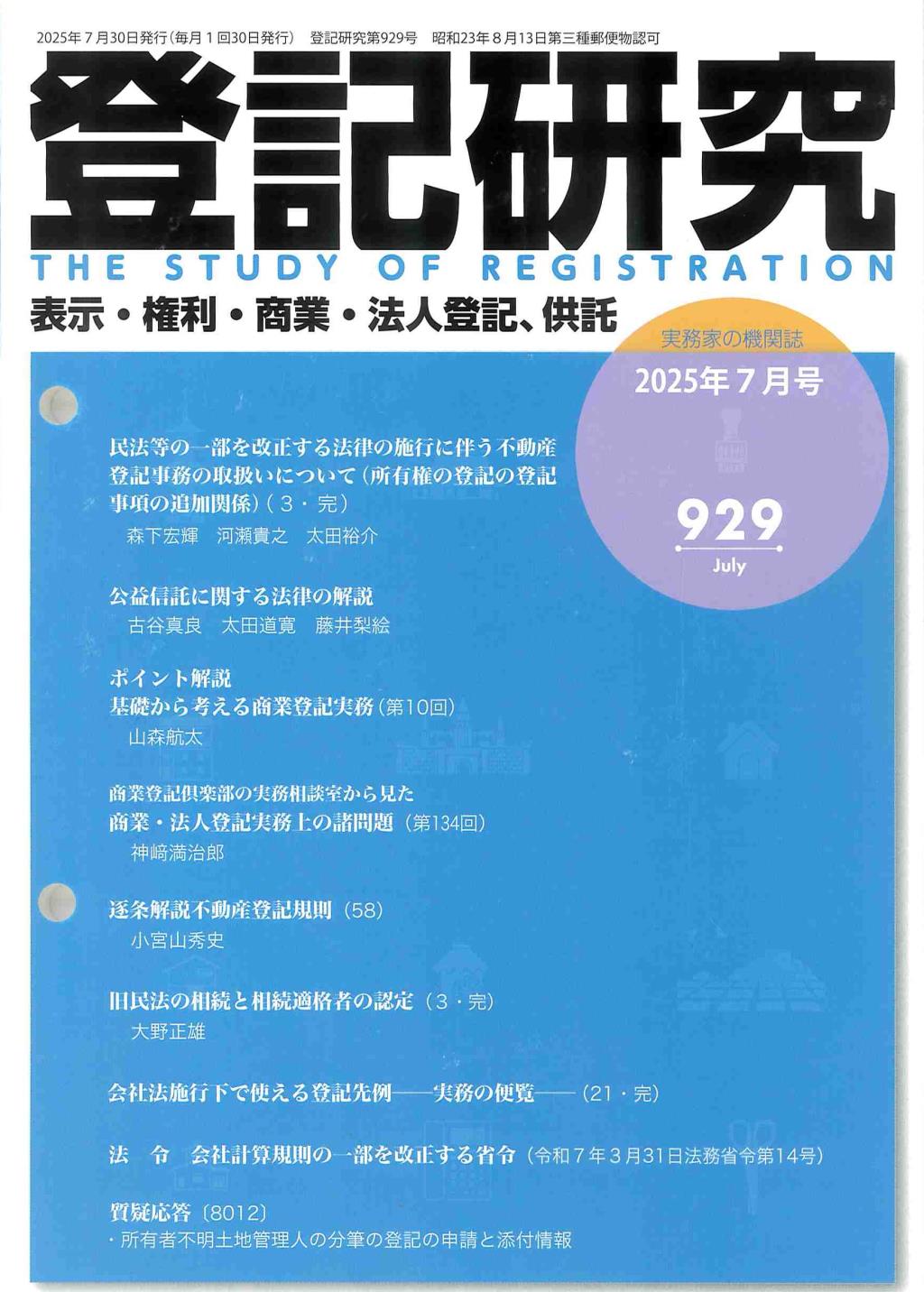 登記研究 第929号 2025年7月号