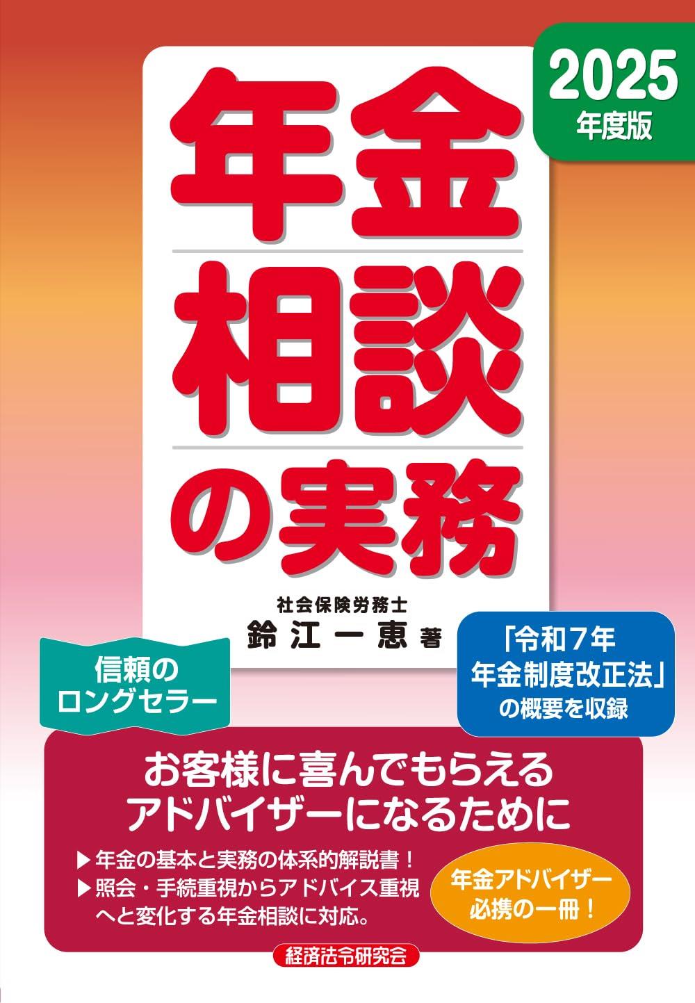 年金相談の実務　2025年度版