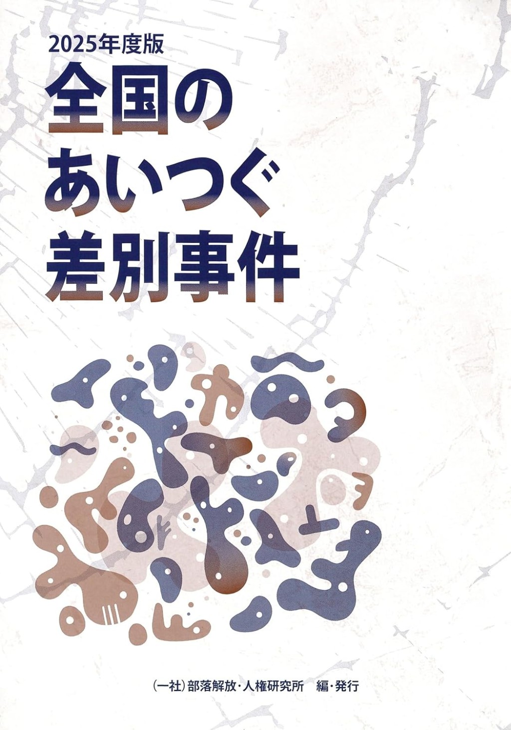 全国のあいつぐ差別事件　2025年版