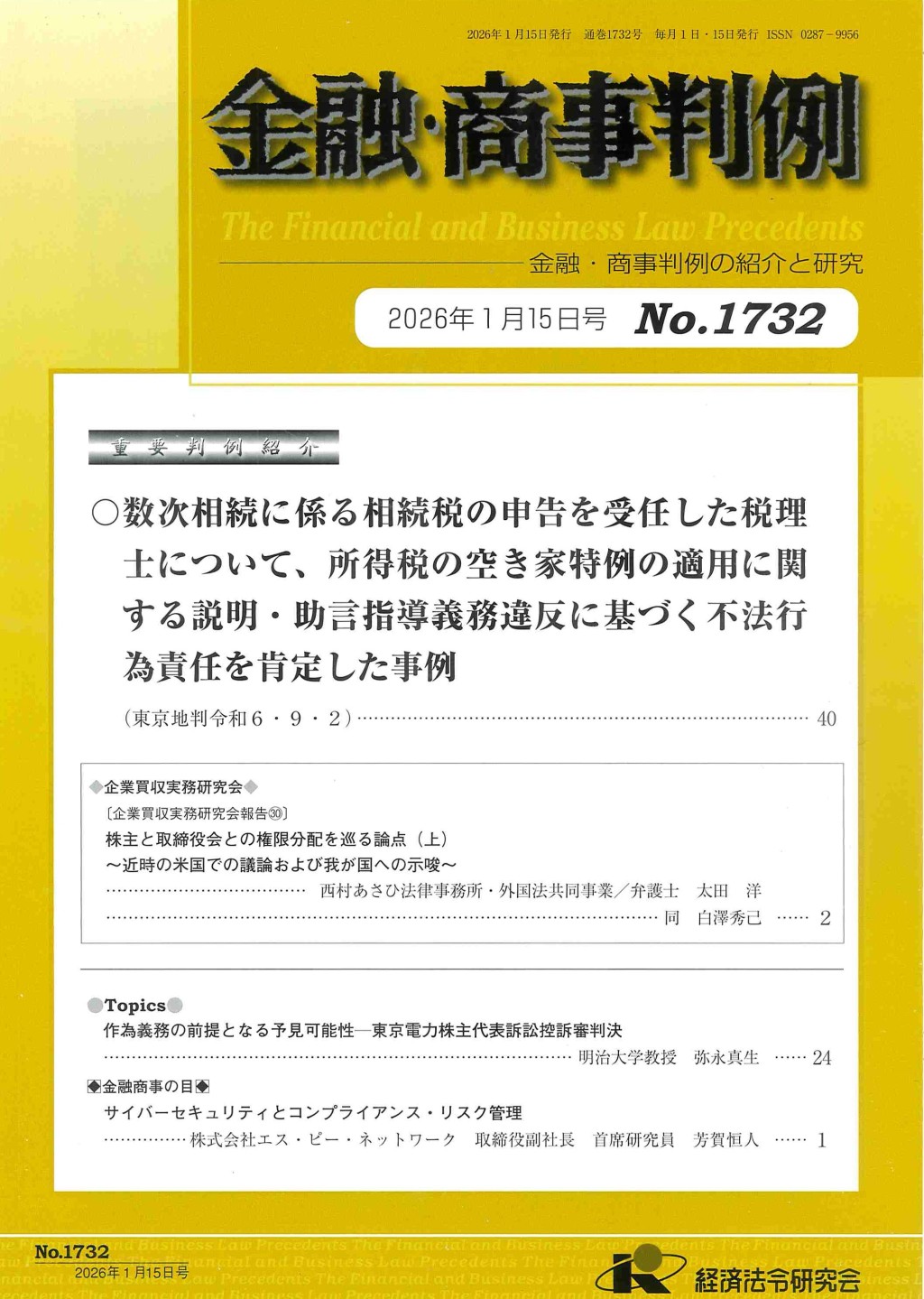 金融・商事判例　No.1732 2026年1月15日号