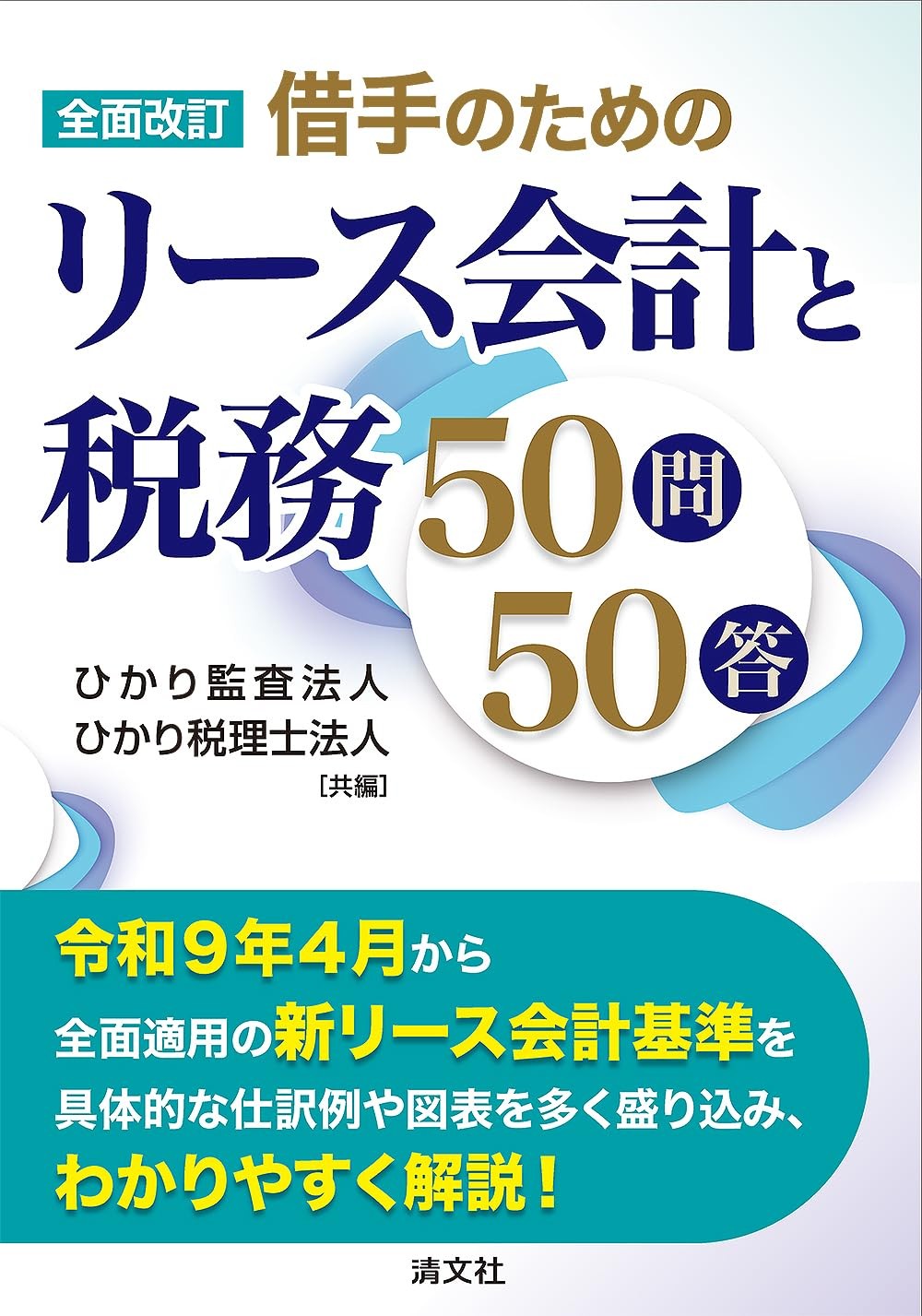 全面改訂　借り手のためのリース会計と税務50問50答