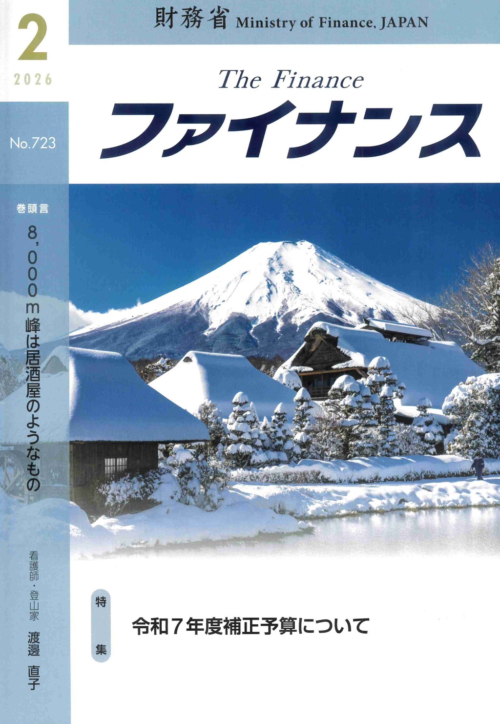 ファイナンス 2026年2月号 第62巻第2号 通巻723号